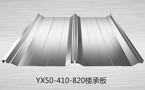 YX50-410-820樓承板的發(fā)展需要注意什么