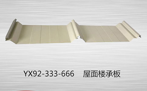 YX92-333-666樓承板在建筑中的應用更加廣泛