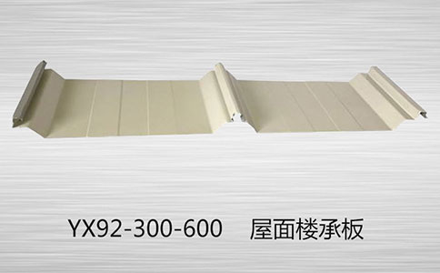 YX92-300-600樓承板會(huì)生銹嗎？